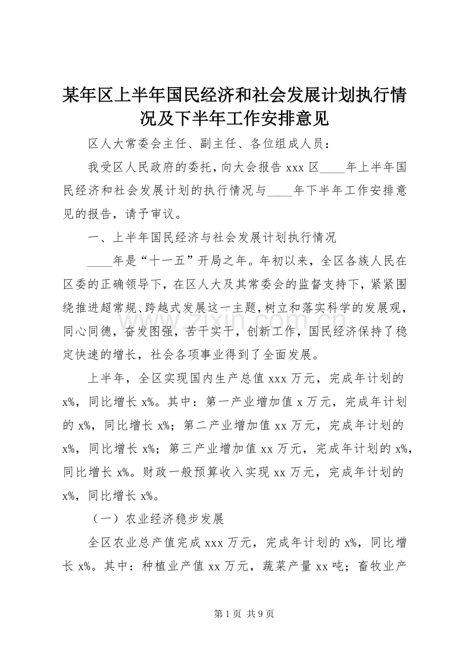 某年区上半年国民经济和社会发展计划执行情况及下半年工作安排意见.docx_第1页