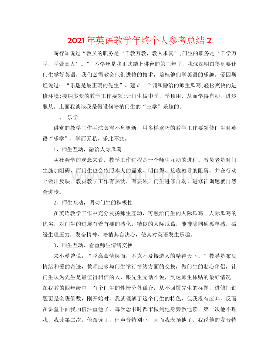 2021年英语教学年终个人参考总结2.docx_第1页