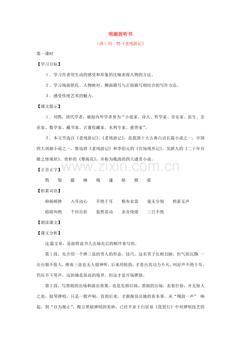 七年级语文上册第七单元40《明湖居听书》教案上海五四制版.doc_第1页