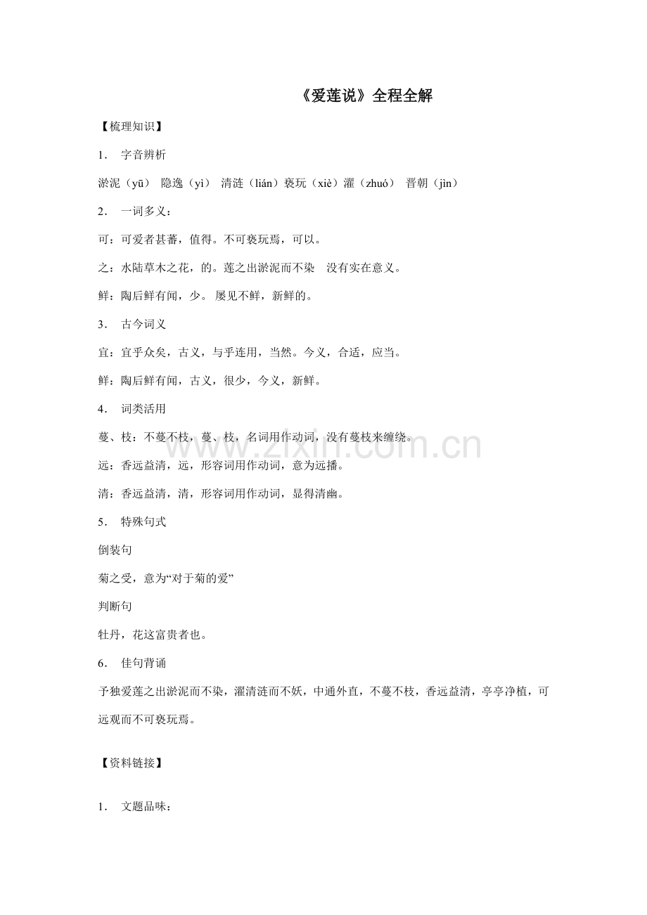 七年级语文下册《爱莲说》全程全解苏教版.doc_第1页