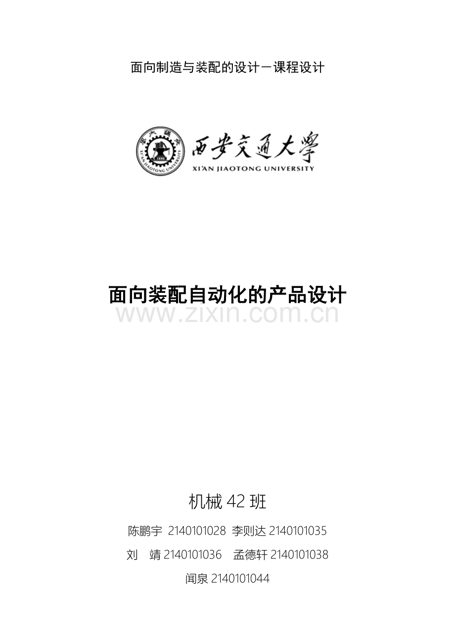 面向自动化装配的产品设计.doc_第1页