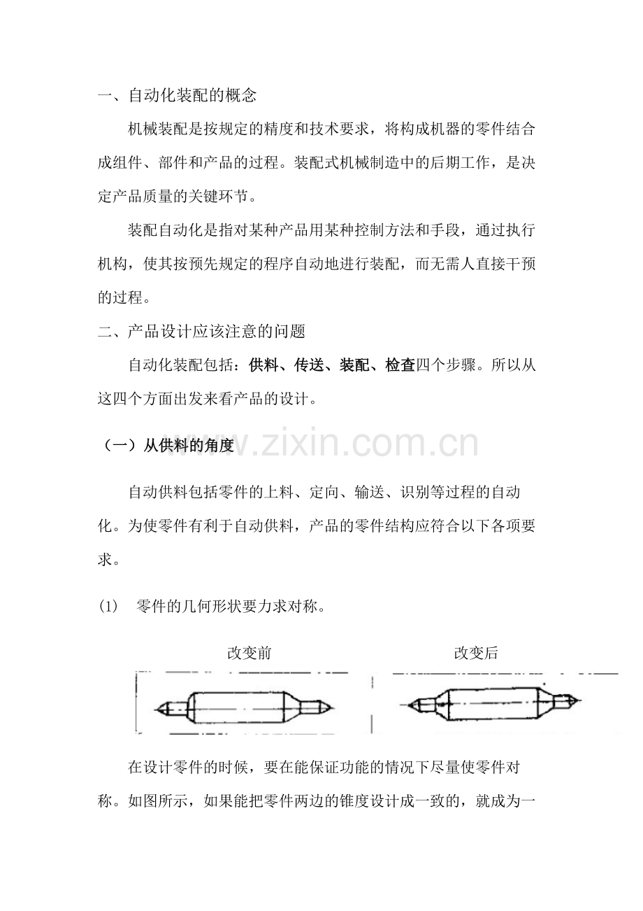 面向自动化装配的产品设计.doc_第2页