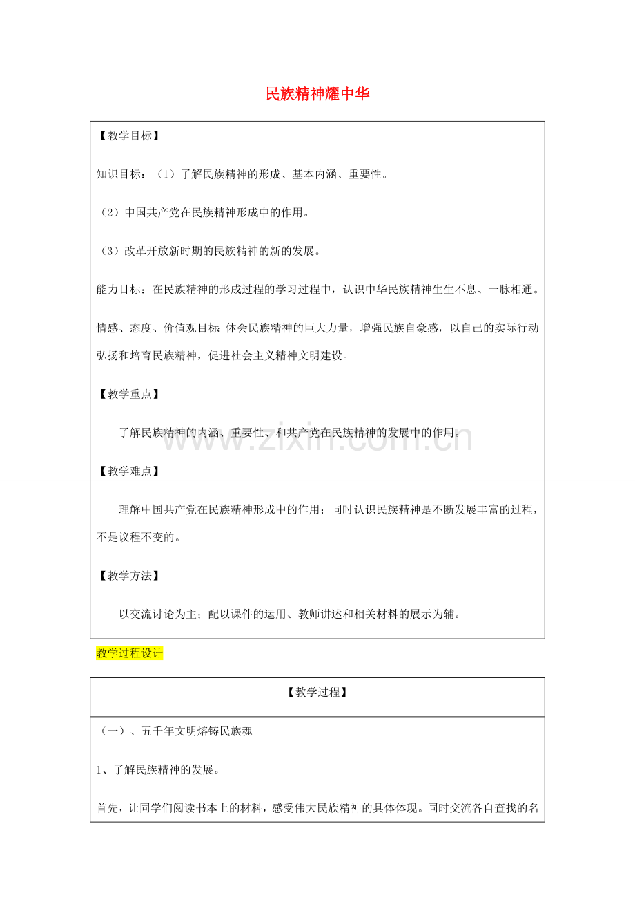 九年级政治全册 第3单元 关注国家的发展 第九课 弘扬和培育民族精神 第1框 民族精神耀中华教案 鲁教版-鲁教版初中九年级全册政治教案.doc_第1页