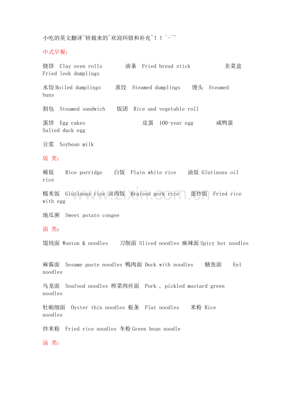 小吃的英文翻译.doc_第1页