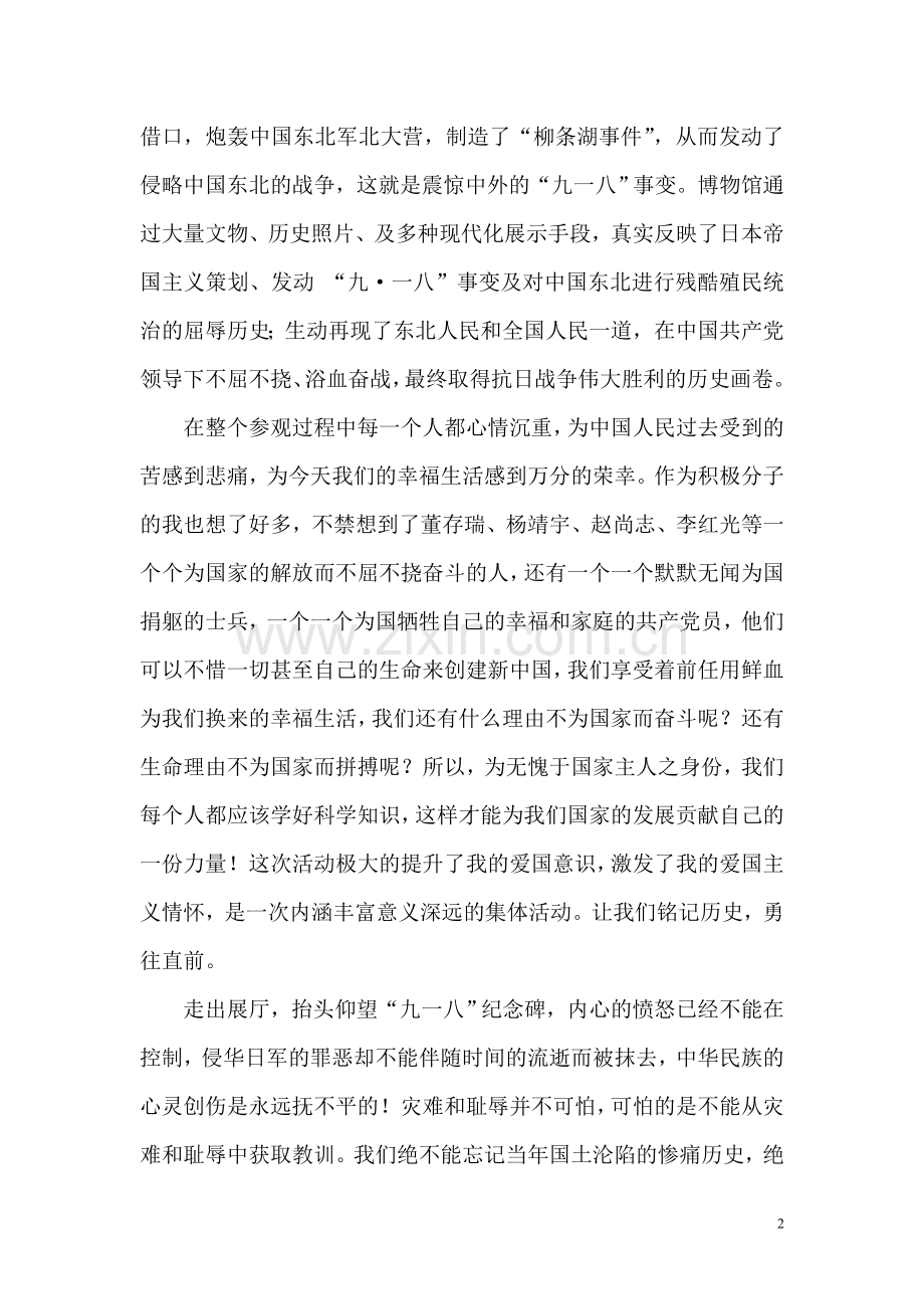 参观九一八历史博物馆有感.doc_第2页