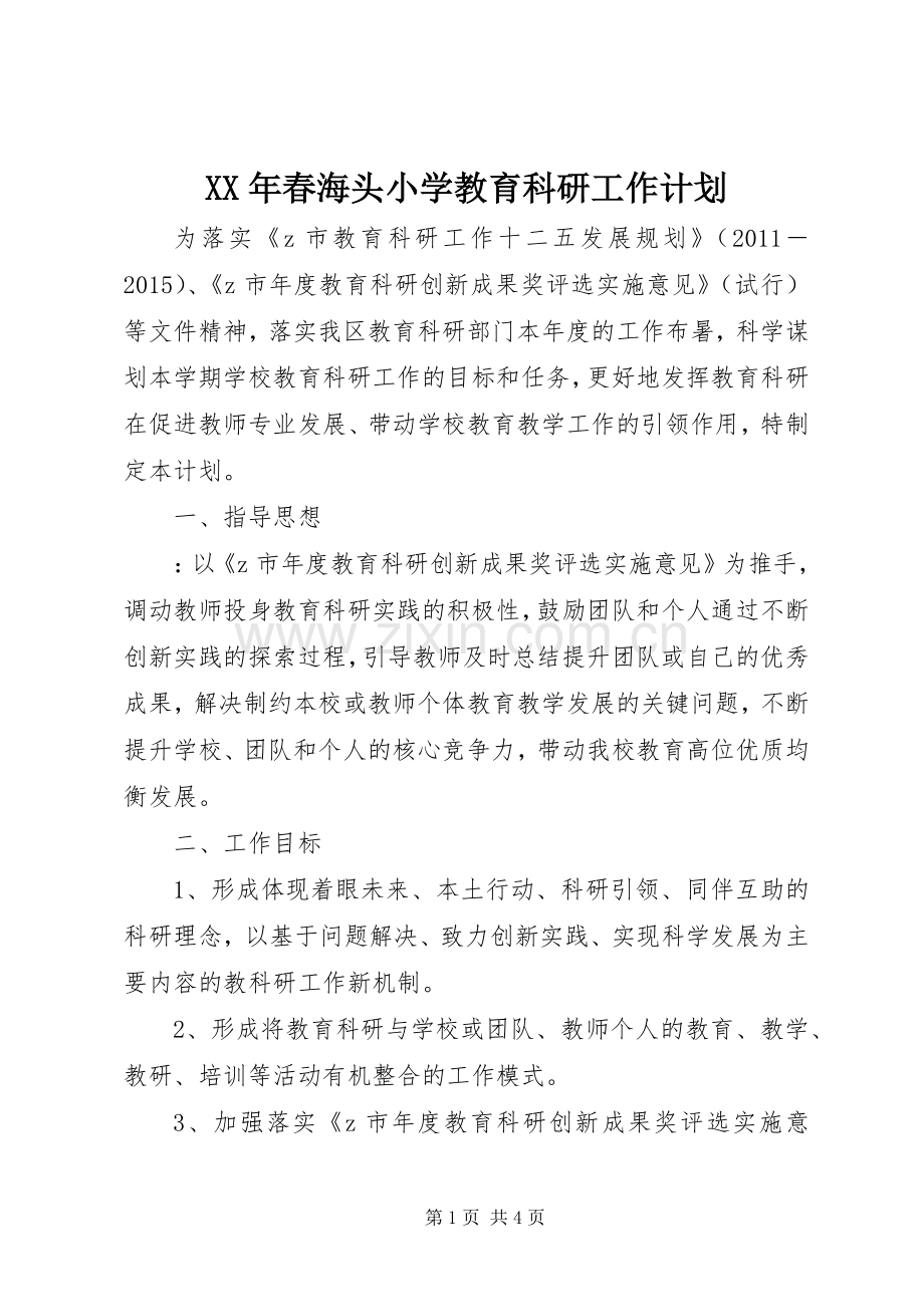 XX年春海头小学教育科研工作计划.docx_第1页