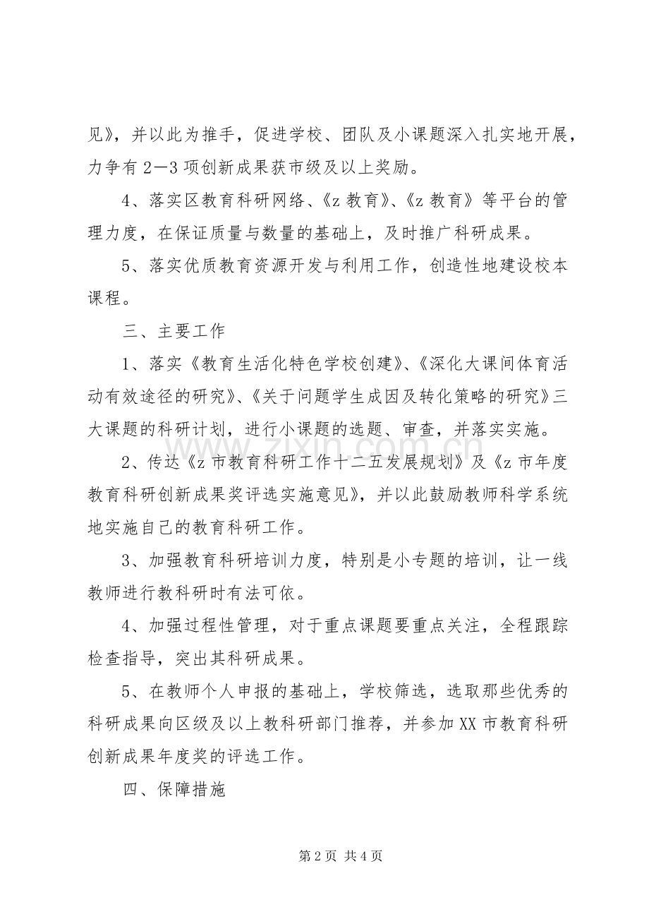 XX年春海头小学教育科研工作计划.docx_第2页