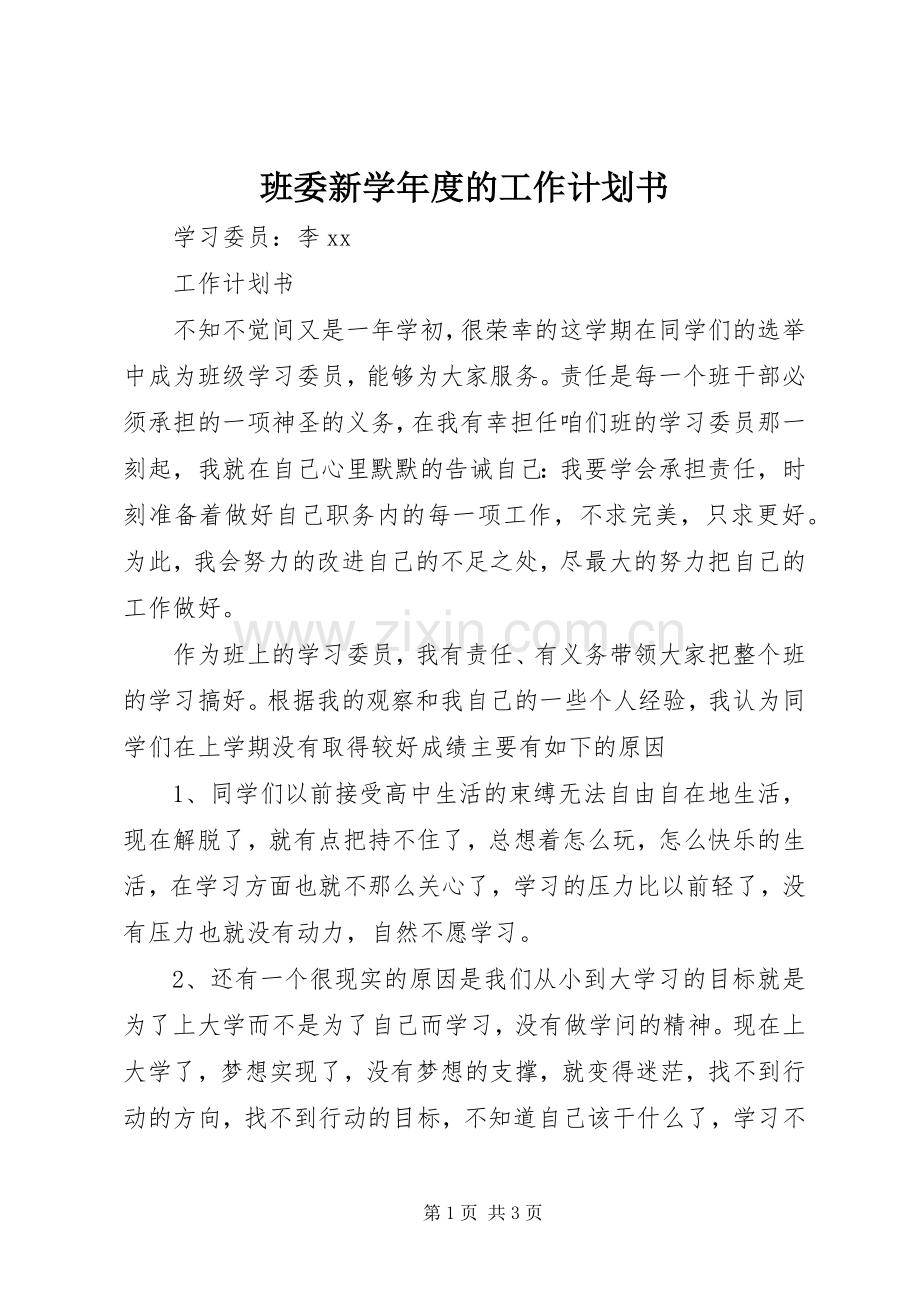 班委新学年度的工作计划书 .docx_第1页