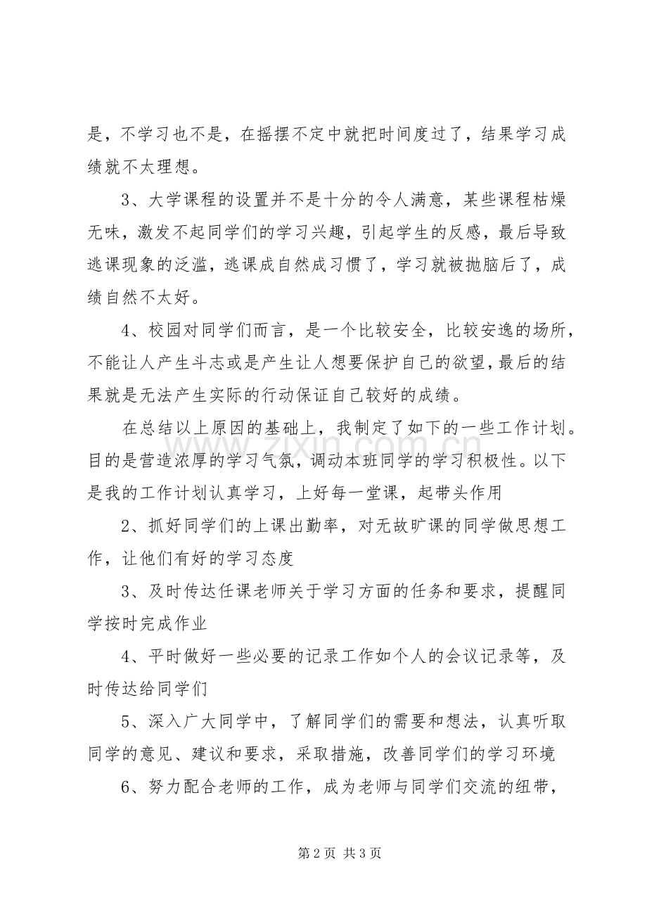 班委新学年度的工作计划书 .docx_第2页