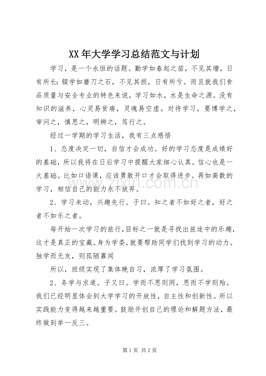 XX年大学学习总结范文与计划.docx_第1页