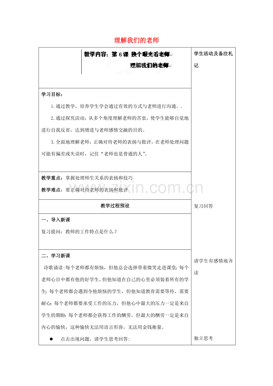 江苏省徐州市中小学教学研究室八年级政治上册 理解我们的老师教案 苏教版.doc_第1页
