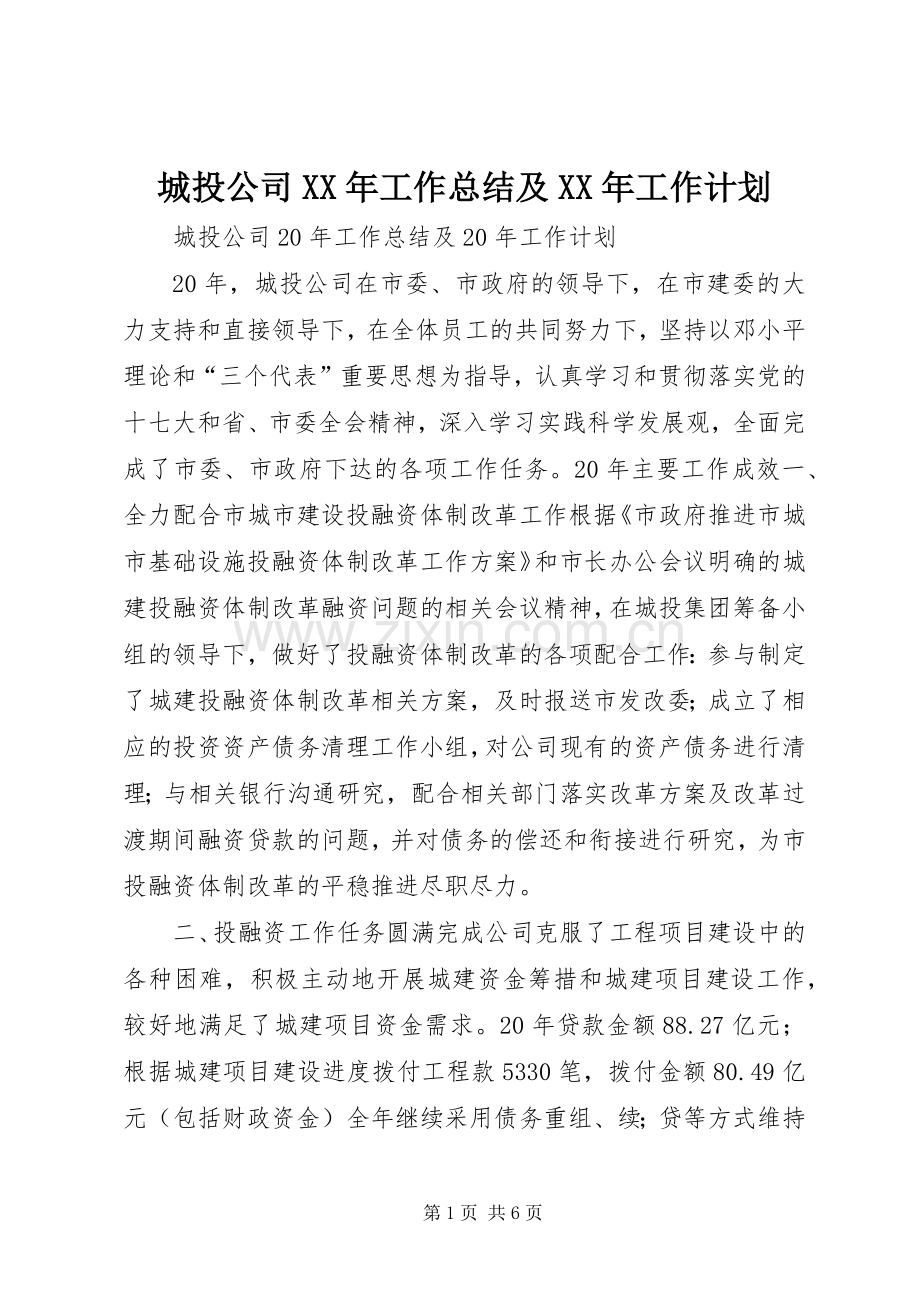 城投公司XX年工作总结及XX年工作计划.docx_第1页