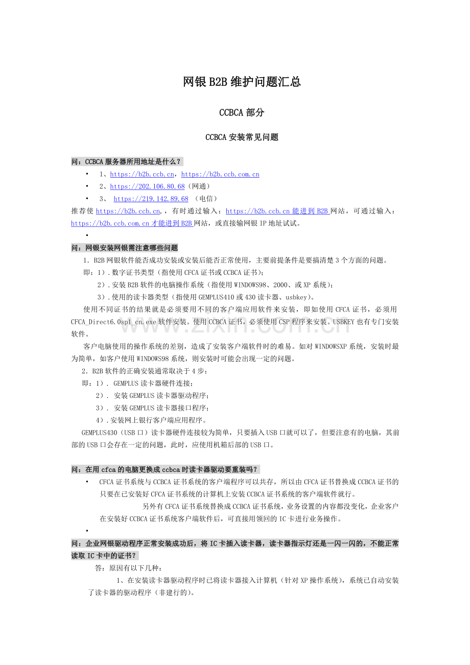 中国建设银行网银B2B维护问题汇总.doc_第1页