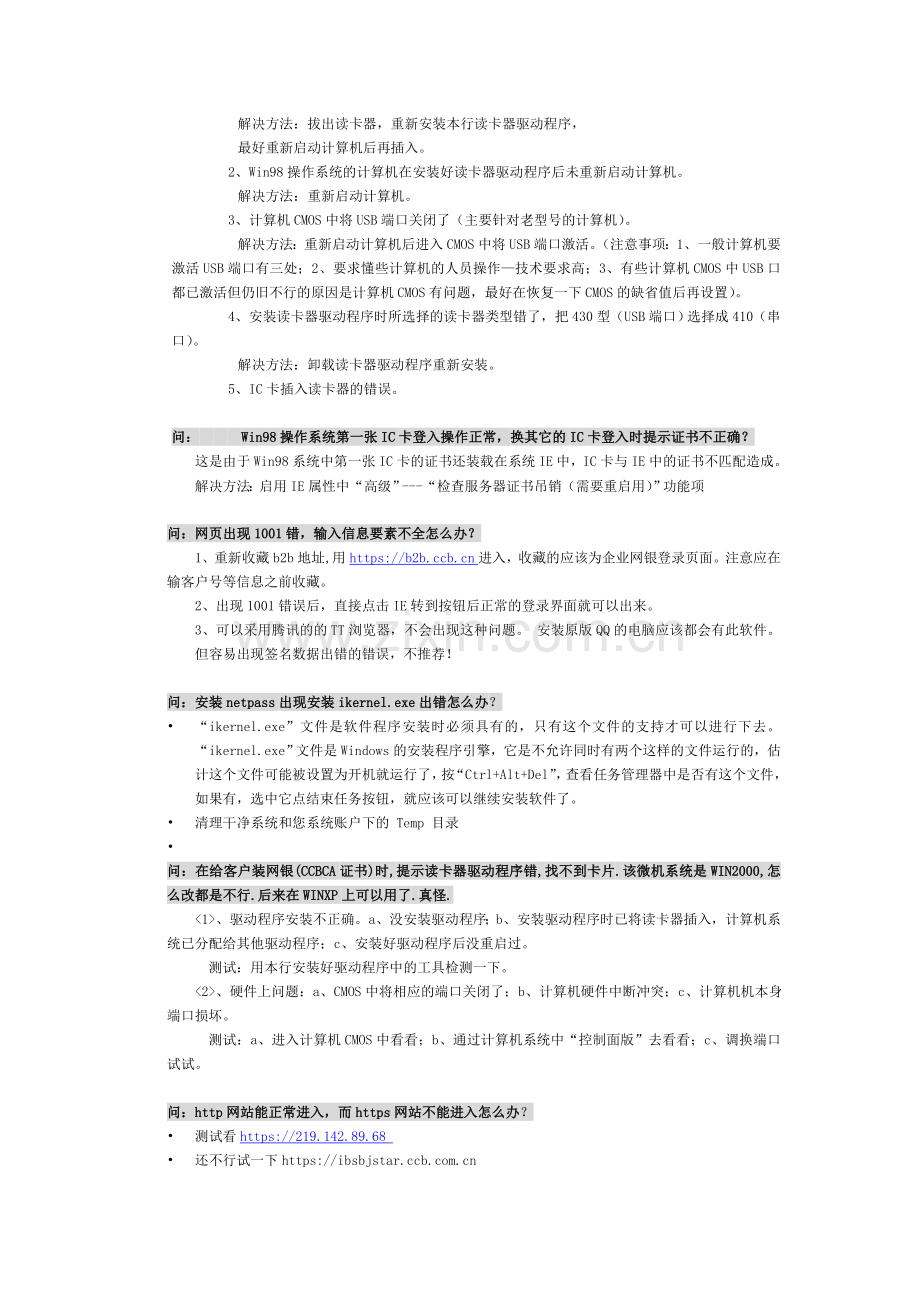 中国建设银行网银B2B维护问题汇总.doc_第2页