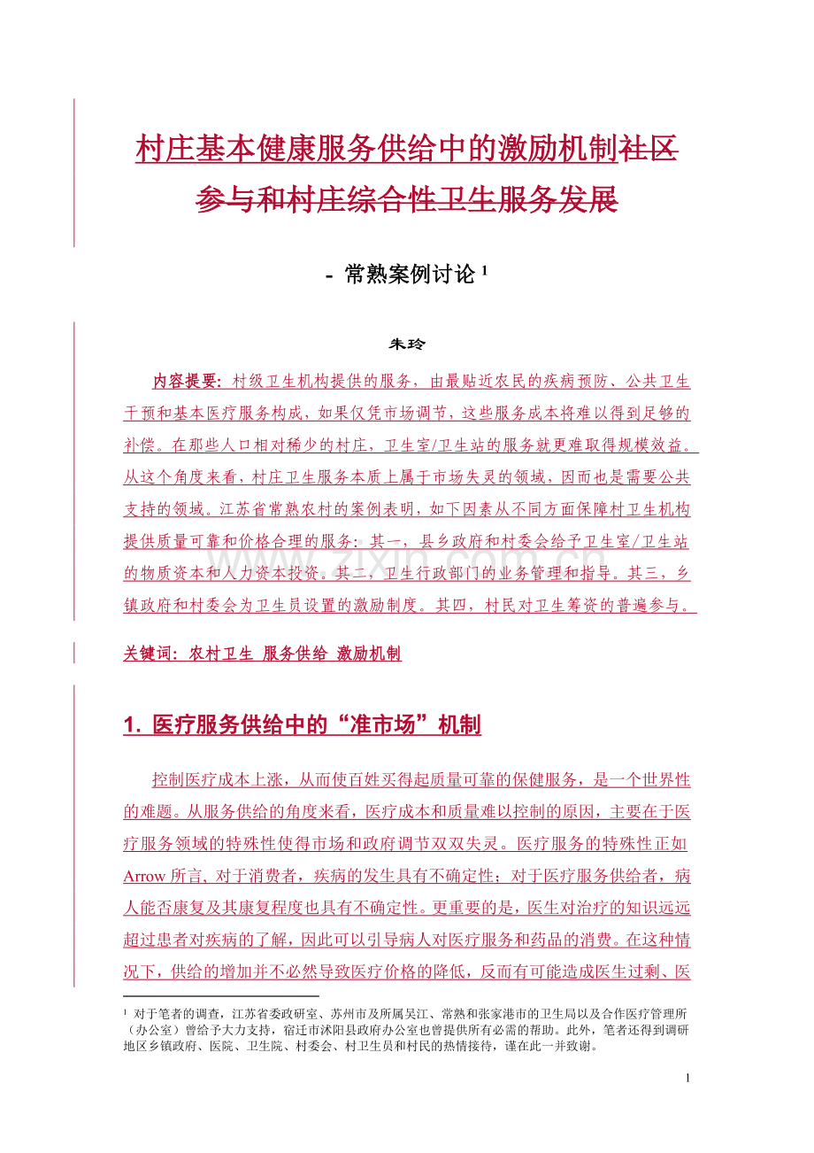 基本健康服务供给中的激励和制衡机制.doc_第1页