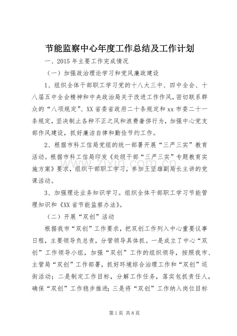 节能监察中心年度工作总结及工作计划.docx_第1页