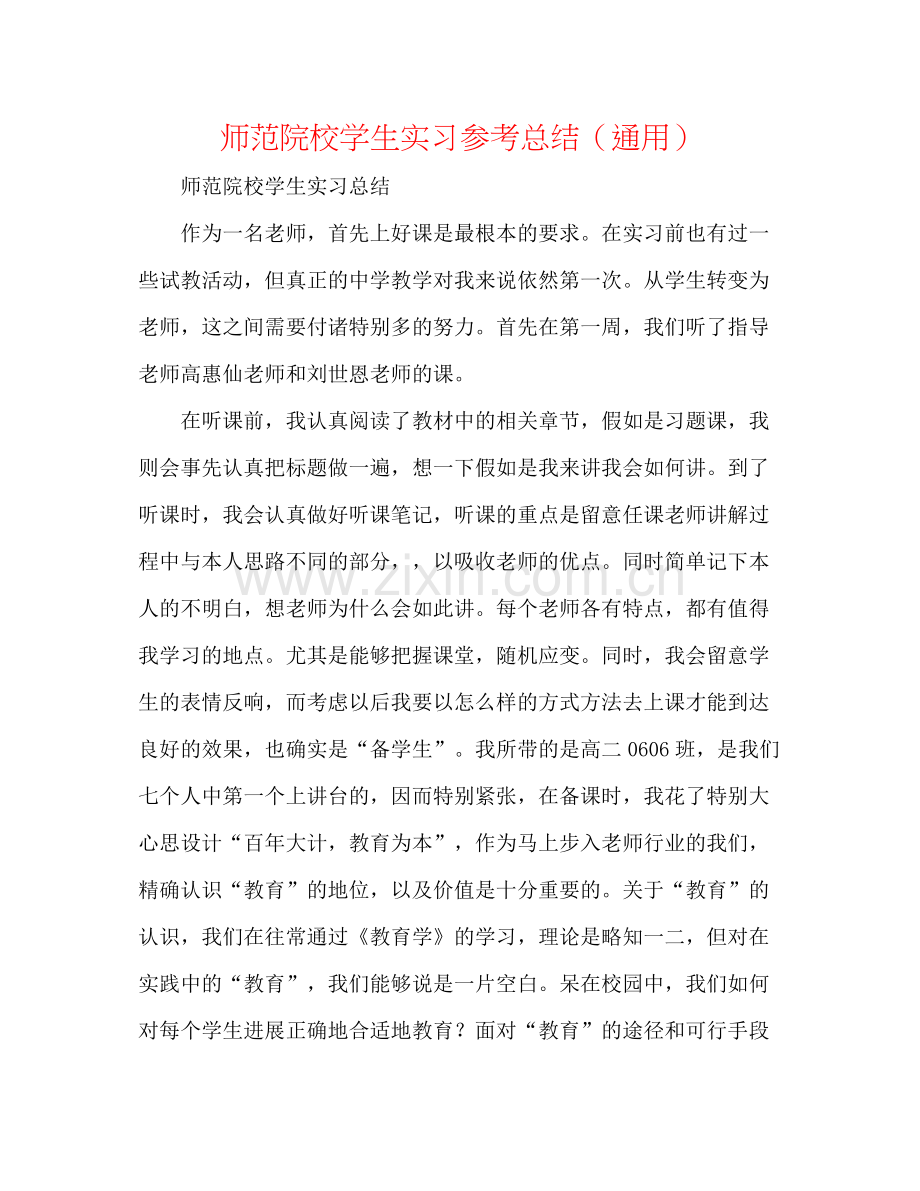 师范院校学生实习参考总结（通用）.docx_第1页