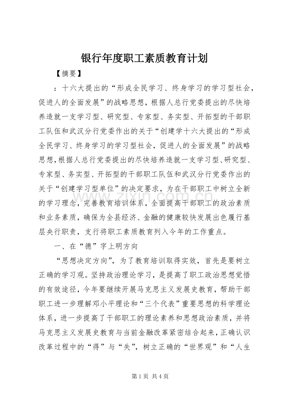 银行年度职工素质教育计划 .docx_第1页
