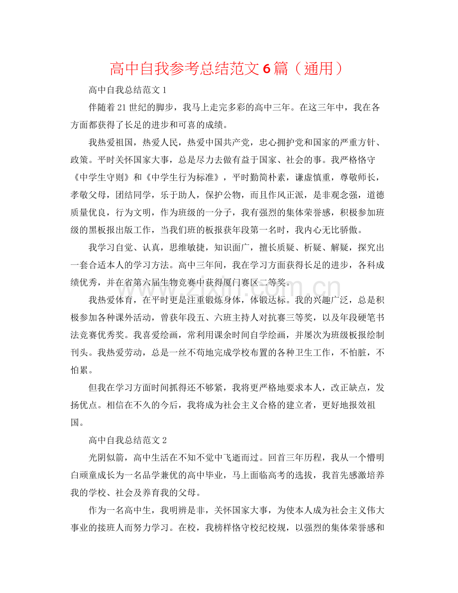 高中自我参考总结范文6篇（通用）.docx_第1页