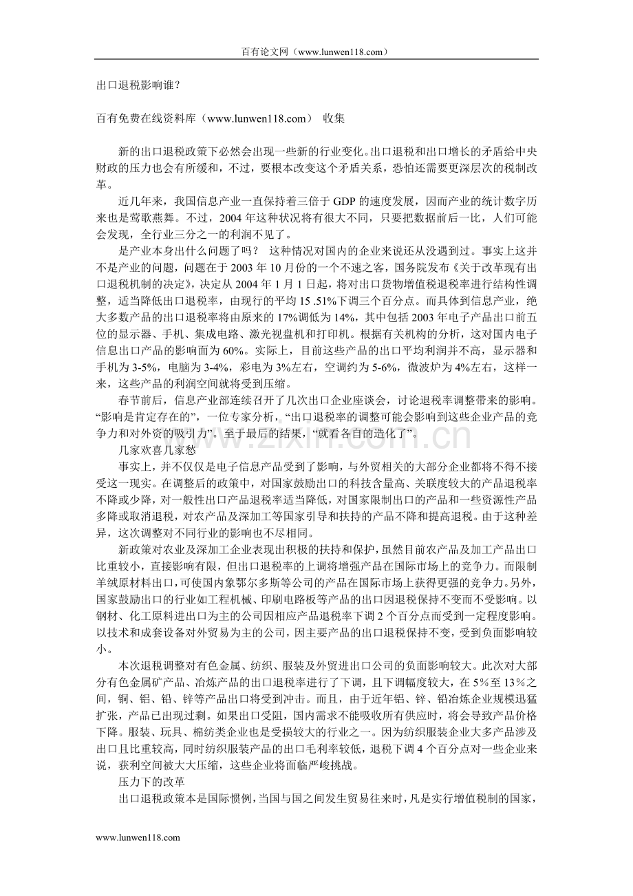 出口退税影响谁？.doc_第1页