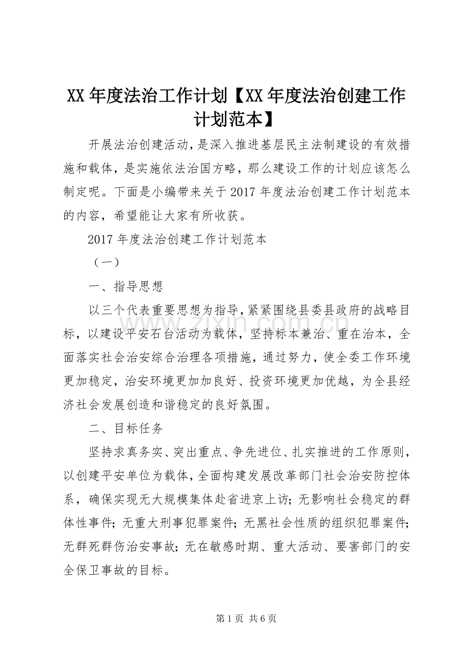 XX年度法治工作计划【XX年度法治创建工作计划范本】.docx_第1页