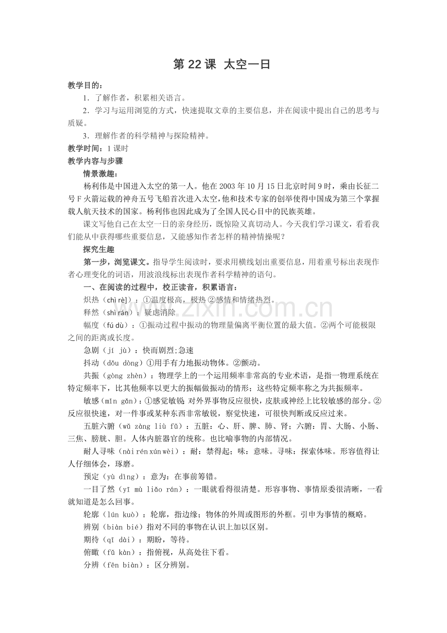 (部编)初中语文人教2011课标版七年级下册22课-太空一日.doc_第1页