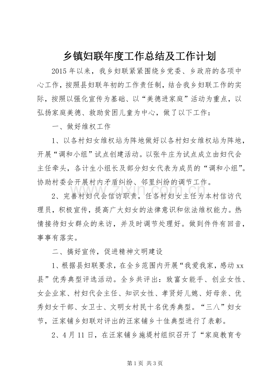 乡镇妇联年度工作总结及工作计划_1 .docx_第1页