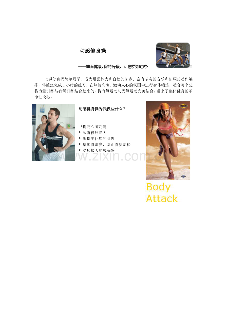 健身俱乐部操课宣传资料.doc_第1页