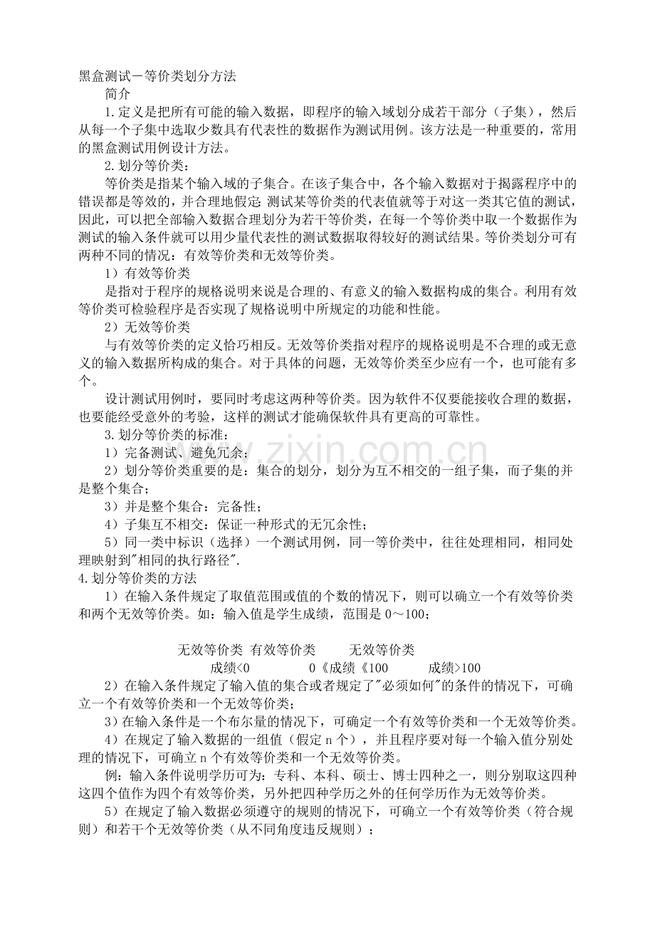 实例讲解等价类划分.doc_第1页