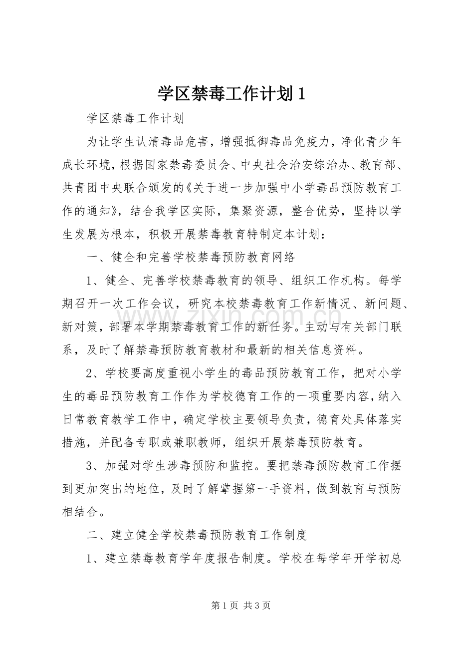 学区禁毒工作计划1.docx_第1页