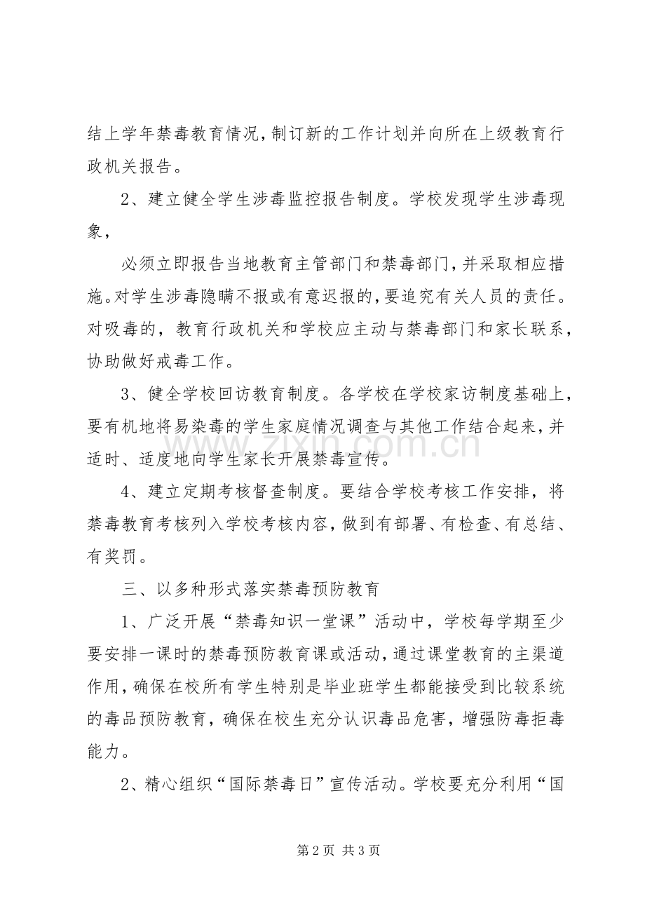学区禁毒工作计划1.docx_第2页