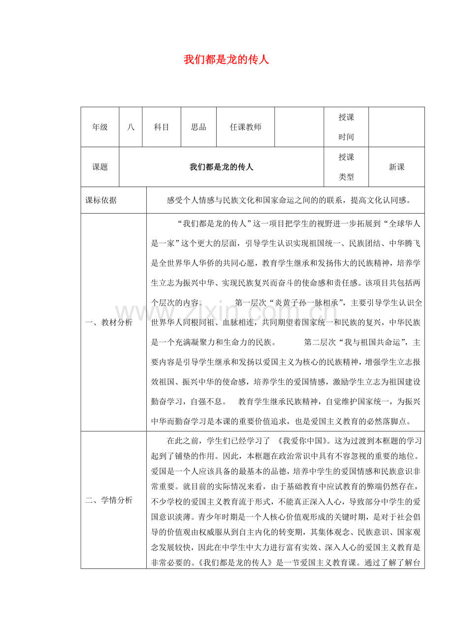 八年级政治上册 第一单元 让爱驻我家 第二课 我们共有一个家 第2框 我们都是龙的传人教学设计 鲁教版-鲁教版初中八年级上册政治教案.doc_第1页