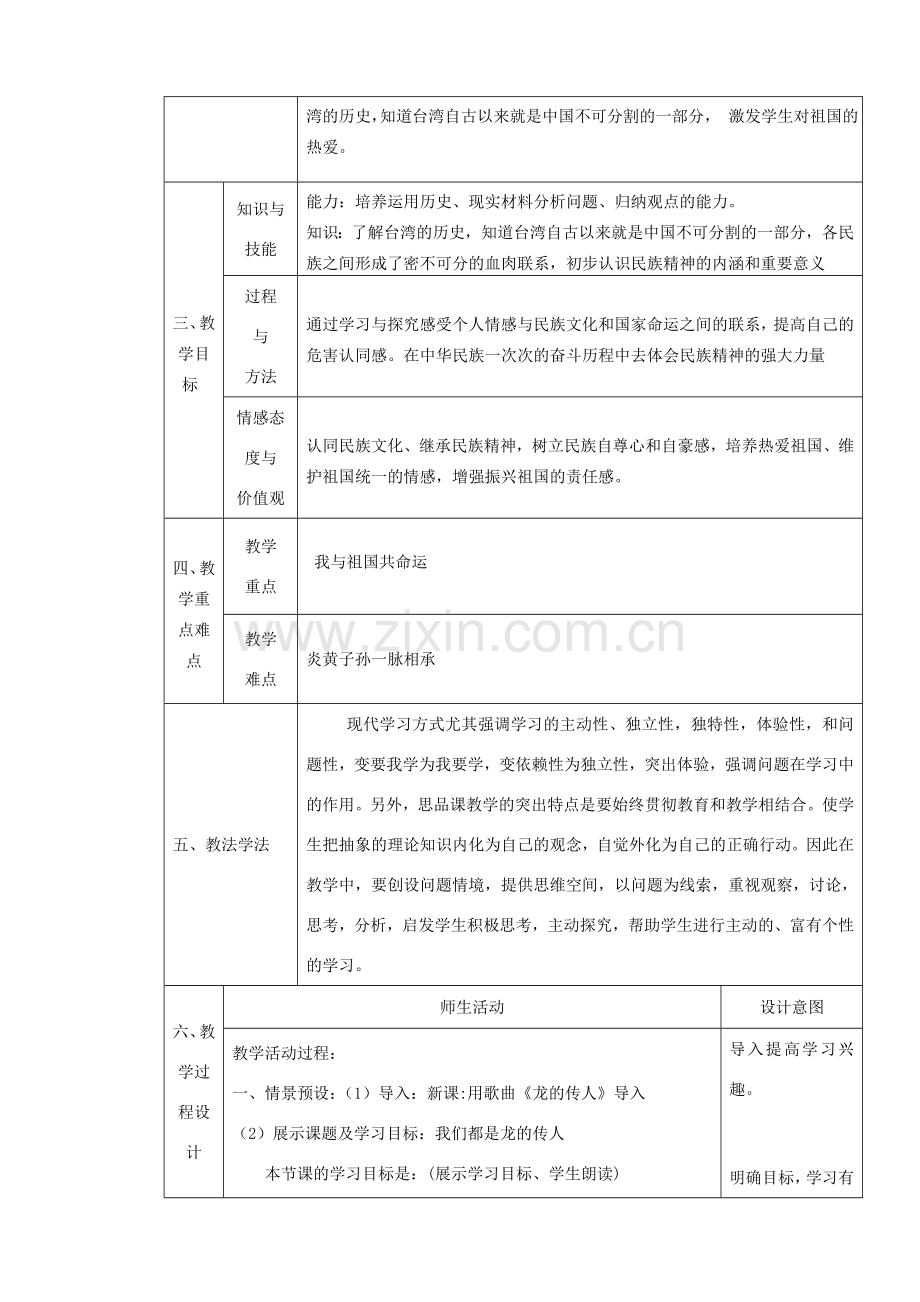 八年级政治上册 第一单元 让爱驻我家 第二课 我们共有一个家 第2框 我们都是龙的传人教学设计 鲁教版-鲁教版初中八年级上册政治教案.doc_第2页