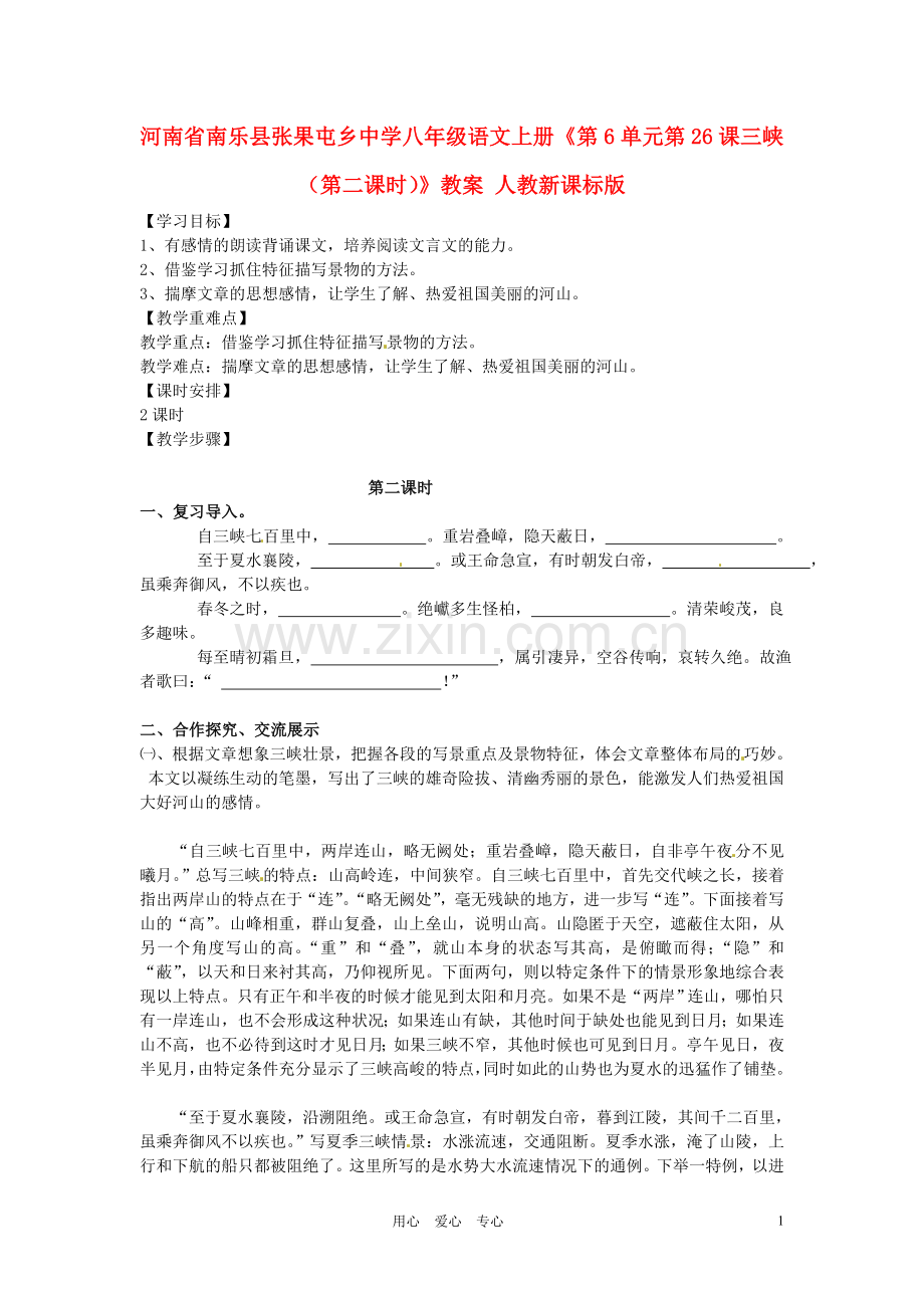 河南省南乐县张果屯乡中学八年级语文上册《第6单元第26课三峡(第二课时)》教案-人教新课标版.doc_第1页