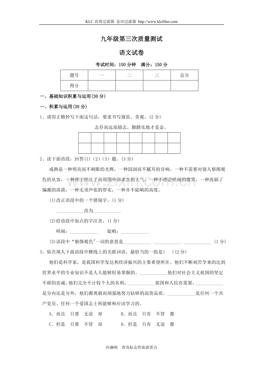 九年级第三次教学质量检测考试语文试题.doc_第1页