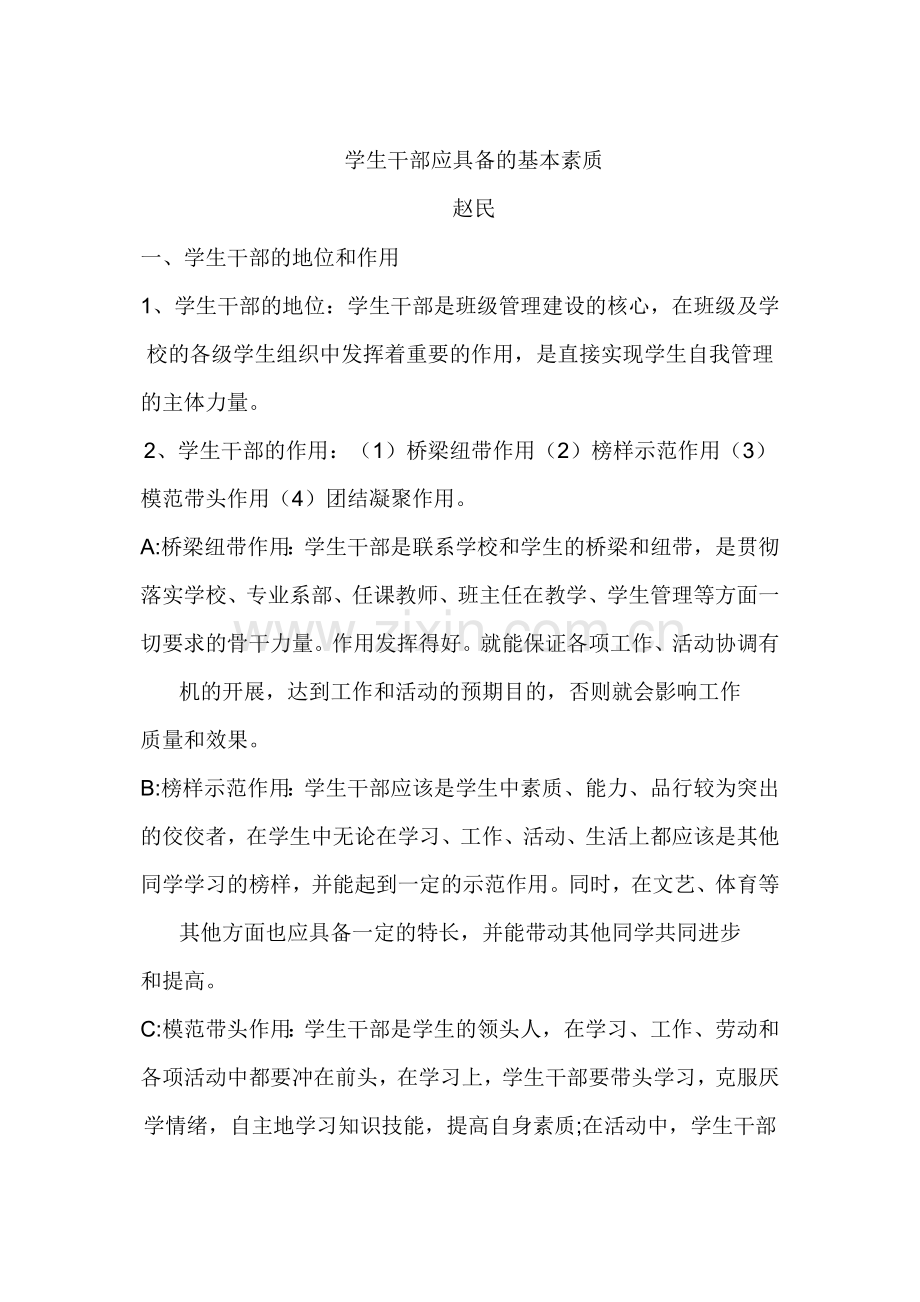 学生干部应具备的基本素质.doc_第1页