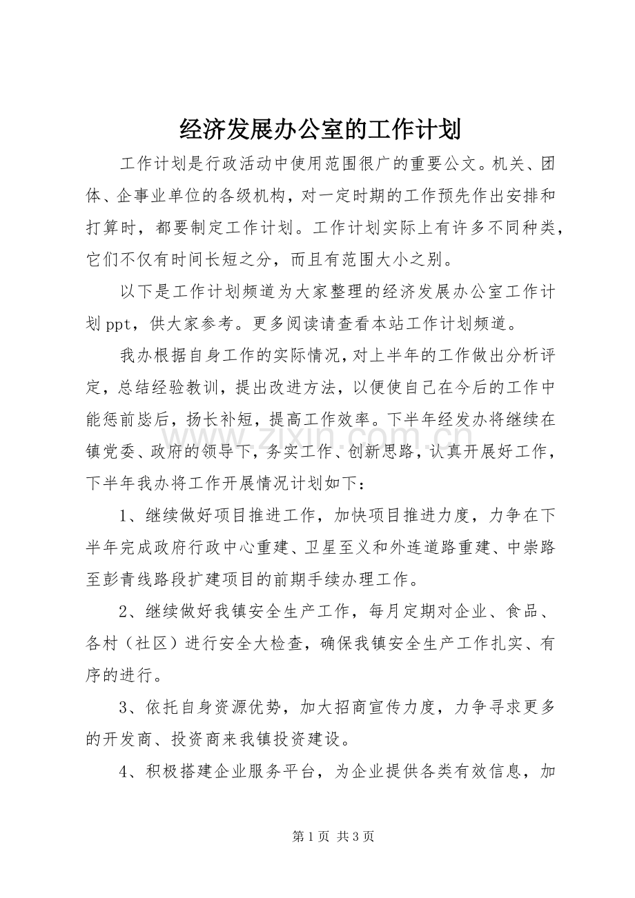 经济发展办公室的工作计划.docx_第1页