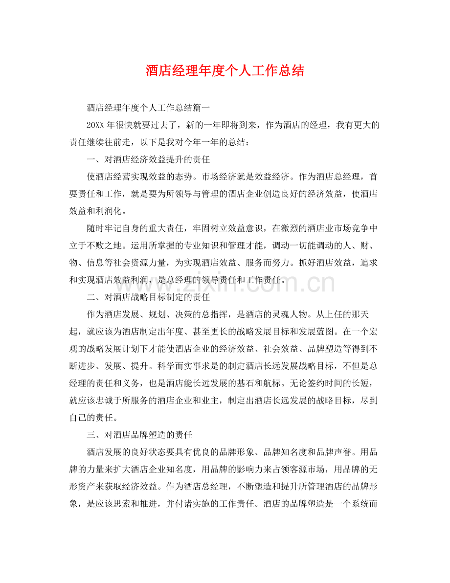 酒店经理年度个人工作总结 .docx_第1页