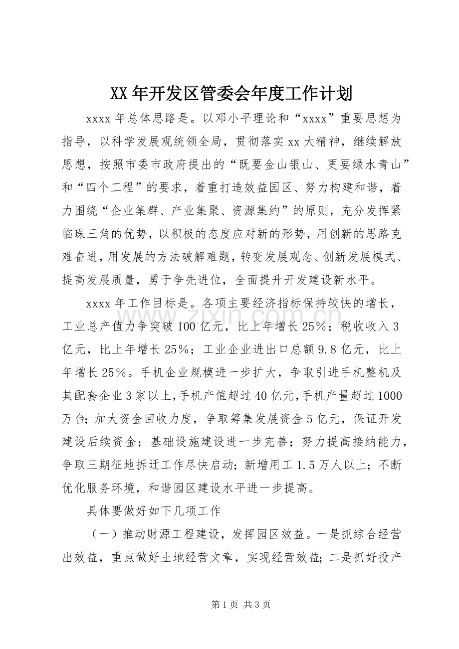 XX年开发区管委会年度工作计划.docx_第1页