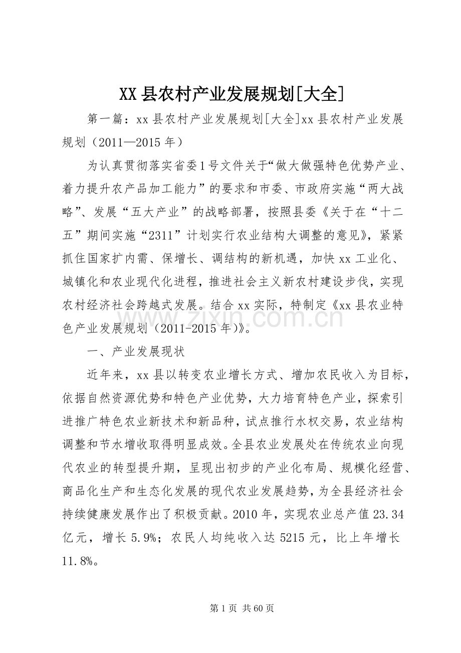 XX县农村产业发展规划[大全].docx_第1页