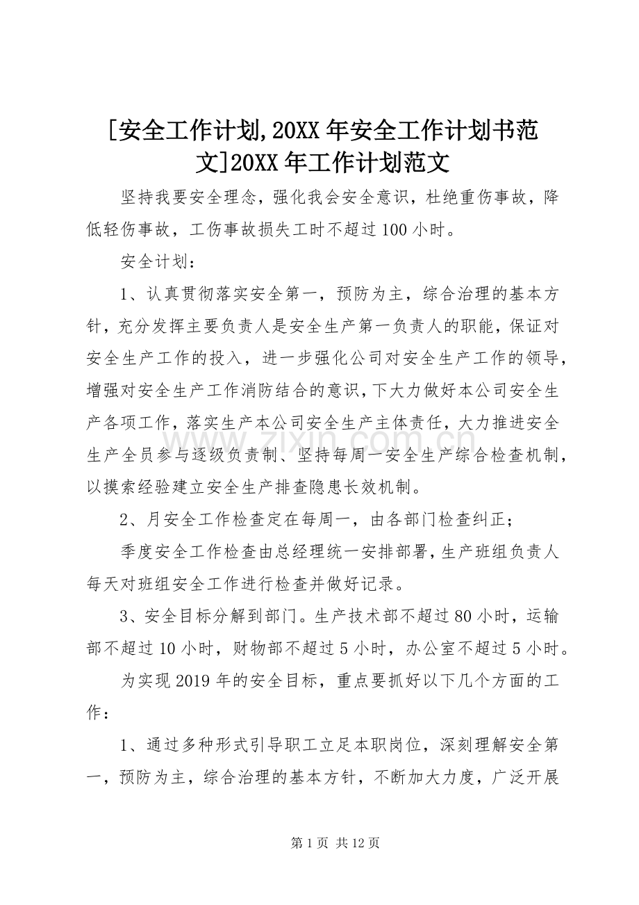 [安全工作计划,20XX年安全工作计划书范文]20XX年工作计划范文.docx_第1页