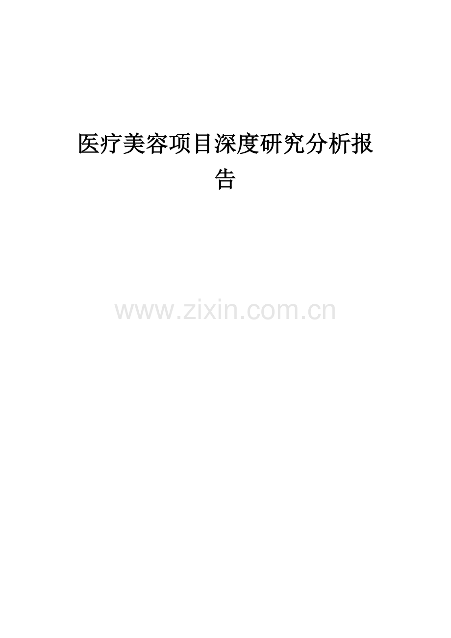 医疗美容项目深度研究分析报告.docx_第1页