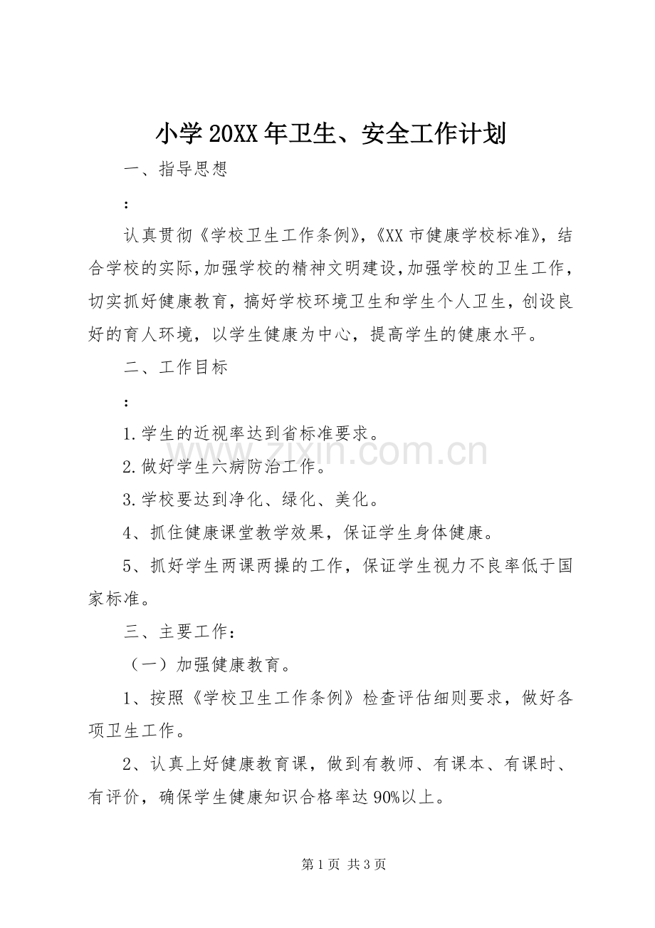 小学20XX年卫生、安全工作计划.docx_第1页