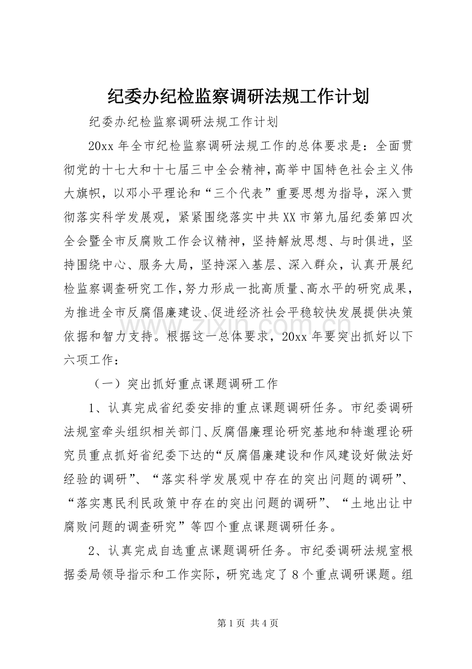 纪委办纪检监察调研法规工作计划.docx_第1页