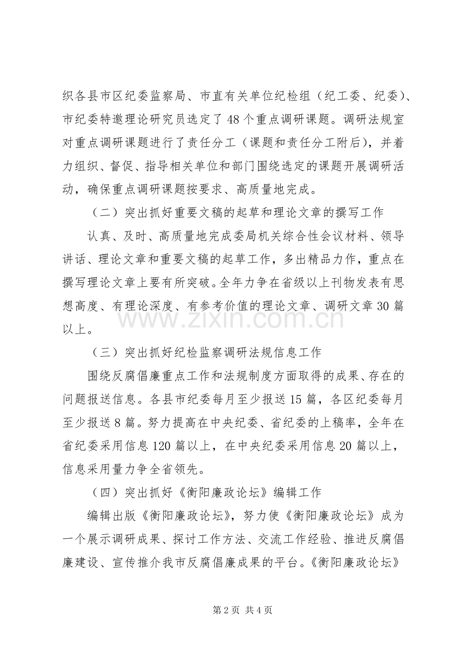 纪委办纪检监察调研法规工作计划.docx_第2页