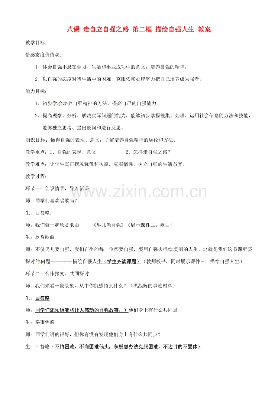 七年级政治上册 八课 走自立自强之路 第二框 描绘自强人生教案 粤教版.doc_第1页