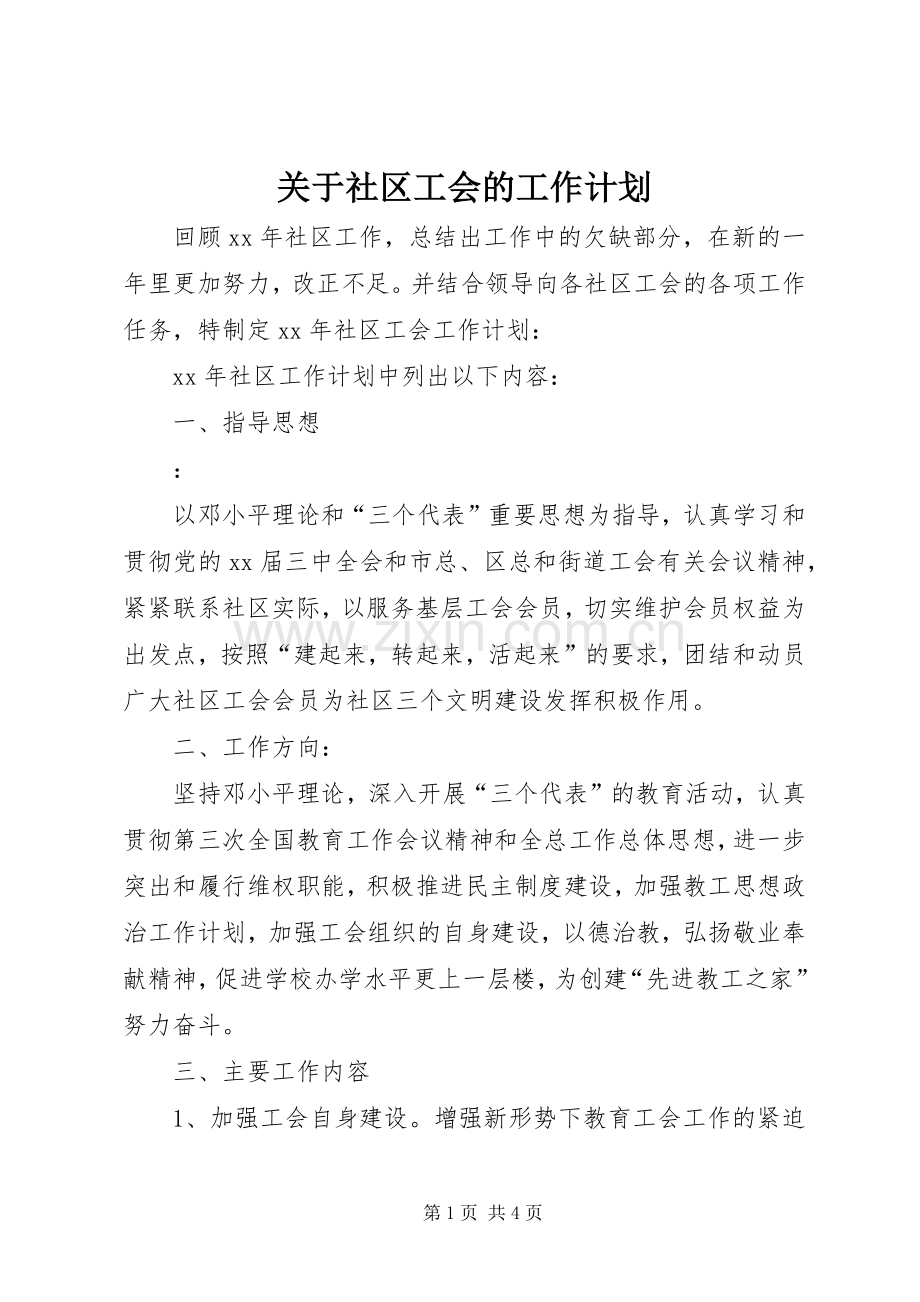 关于社区工会的工作计划.docx_第1页