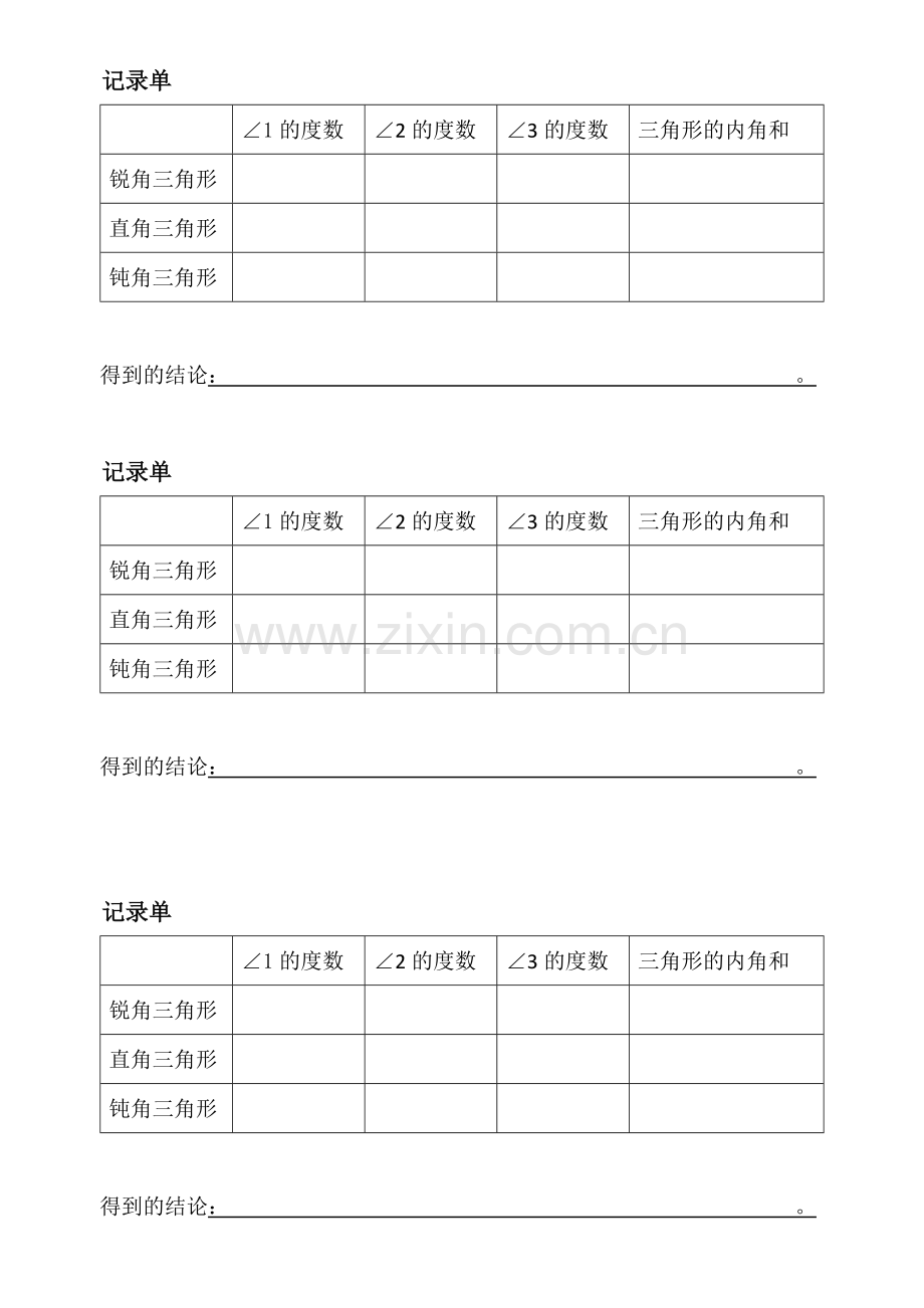 人教2011版小学数学四年级三角形的内角和练习.docx_第1页