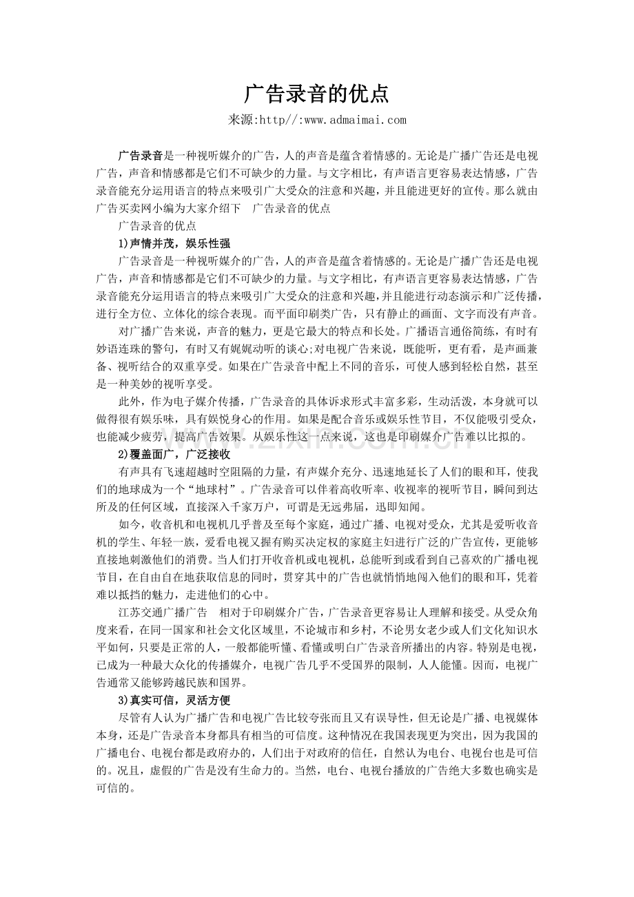 广告录音的优点.doc_第1页