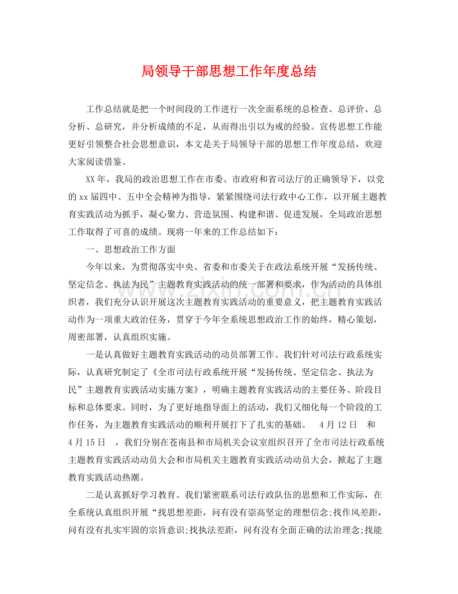 局领导干部思想工作年度总结 .docx_第1页
